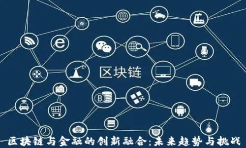 
区块链与金融的创新融合：未来趋势与挑战