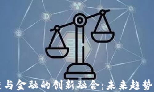 
区块链与金融的创新融合：未来趋势与挑战