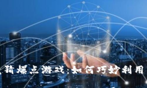揭秘抖音区块链竞猜爆点游戏：如何巧妙利用新技术和潮流趋势