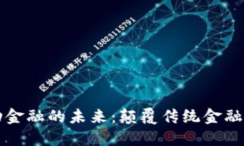 区块链驱动金融的未来：颠覆传统金融的变革之路