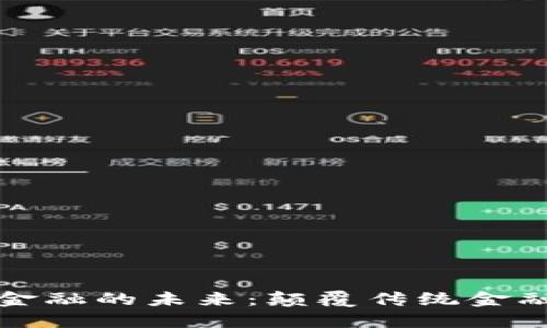 区块链驱动金融的未来：颠覆传统金融的变革之路