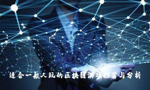 适合一般人玩的区块链游戏推荐与分析