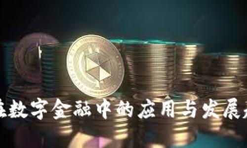 区块链在数字金融中的应用与发展趋势探讨