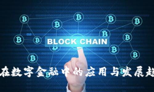 区块链在数字金融中的应用与发展趋势探讨