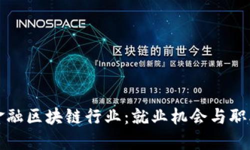 如何进入金融区块链行业：就业机会与职业发展指南