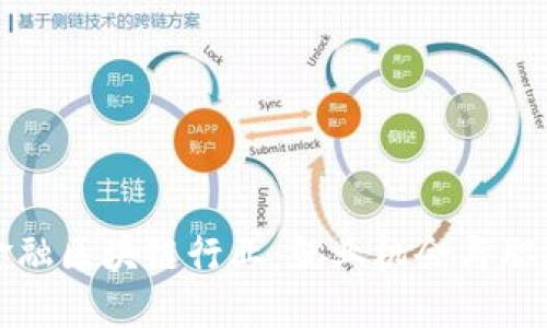 如何进入金融区块链行业：就业机会与职业发展指南