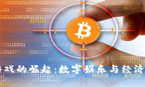 区块链游戏的崛起：数字娱乐与经济的新纪元
