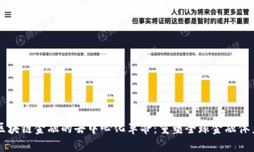 区块链金融的去中心化革命：重塑全球金融体系