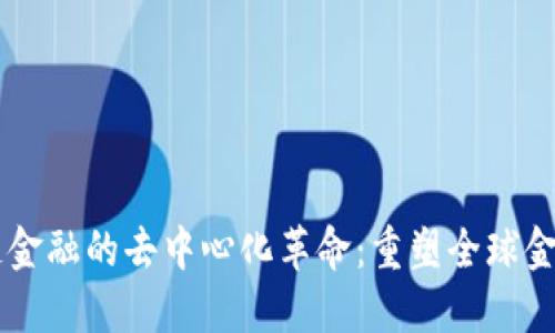 区块链金融的去中心化革命：重塑全球金融体系