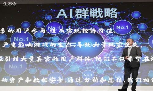 baioti十二生肖区块链游戏注册：探索数字经济新时代的乐趣/baioti
区块链游戏, 十二生肖游戏, 数字经济, 游戏注册/guanjianci

引言
随着互联网技术不断发展，区块链技术逐渐走入人们的生活，从金融、供应链到游戏娱乐，区块链正在改变我们享受娱乐的方式。特别是在居家娱乐的新时代，区块链游戏作为新兴事物，吸引了越来越多的玩家和投资者。在众多区块链游戏中，“十二生肖区块链游戏”凭借其独特的文化背景和游戏机制，成为了一种新潮流。本文将为您详细介绍怎么注册十二生肖区块链游戏，游戏的特性，以及潜在的经济价值。

一、十二生肖区块链游戏的起源及概述
十二生肖文化是中国传统文化的重要组成部分，深深植根于中华民族的历史长河中。以生肖为主题的区块链游戏不仅承载了文化的传承，也为玩家提供了一个全新的游戏体验。对于玩家而言，选择一款具有趣味性和投资潜力的区块链游戏已成为热门选择。十二生肖区块链游戏正好迎合了这一需求，将传统文化与现代科技结合，实现了玩法与利益的双重获取。

二、如何注册十二生肖区块链游戏
注册步骤简便，以下是详细的指引，助您顺利进入区块链游戏的世界。
步骤一：访问官网
首先，您需要访问十二生肖区块链游戏的官方网站。在官网上，您可以获取最全面的信息、活动以及最新的更新内容。在选择官网时，请务必确保网站地址的真实性和安全性，以防钓鱼网站的风险。

步骤二：创建账户
在官网首页，通常会有“注册”或“创建账户”的选项。点击后，您将进入注册页面。在这里，您需要填写一些基本信息，如用户名、密码和邮箱地址。确保密码强度足够高，能够保护您的账户安全。

步骤三：邮箱验证
完成基本信息填写后，系统通常会发送一封验证邮件到您注册的邮箱。请检查您的邮箱，包括垃圾邮件文件夹，找到验证邮件并点击邮件中的链接，完成邮箱验证。

步骤四：账户设置与充值
验证完成后，您可以使用邮箱和密码登录账户。在个人账户设置中，您可以完善您的个人资料，也可以设置投资组合。接下来，您需要进行充值，充值的方式通常为数字货币转账，具体可以参照官网提供的充值指南。

步骤五：开始游戏
充值成功后，您就可以进入游戏大厅，选择您感兴趣的生肖角色或者参与各种游戏活动。在区块链游戏中，您可以通过不同的玩法赚取虚拟货币或其他收益。

三、十二生肖区块链游戏的主要特性
十二生肖区块链游戏将丰富的文化内涵与独特的玩法机制结合，给传统游戏注入了新的活力。

1. 文化传承
在游戏中，玩家不仅能够领略生肖的文化背景，还可以通过参与活动、完成任务等方式，深入了解12个生肖的特性与传统故事。这种文化传承不仅丰富了游戏的内涵，也提升了玩家的参与感和归属感。

2. 动态经济
区块链技术赋予了游戏去中心化的特性，玩家在游戏中的资产（如角色、道具等）都可以进行交易和租赁，真正实现了“数字资产”的概念。游戏内的生态系统能够通过玩家的互动和交易不断发展，形成一个动态的经济系统。

3. 可持续性
区块链游戏通过智能合约自动执行各种规则，确保了游戏的公平性。这种去中心化的管理模式能够避免很多传统游戏中由于中心化运营带来的问题，如数据篡改和不公平竞争。

4. 社区互动
十二生肖区块链游戏不仅仅是一个单机或多人游戏，它是一个玩家社区。在这个社区中，玩家可以交流心得、分享游戏经验，甚至进行衍生项目的合作。这种互动的模式增强了玩家之间的黏性和参与度。

四、可能相关问题及详细讨论

问题一：如何保障区块链游戏的安全性？
在注册并使用区块链游戏期间，安全性是玩家最关心的问题之一。以下是保障区块链游戏安全性的方法和策略。

首先，选择官方认证的平台是确保安全的第一步。许多区块链游戏平台会标明其安全认证和合作的第三方审核公司，玩家应选择经过验证、安全性高的平台。其次，玩家应确保个人账户信息不外泄，避免使用简单密码，并定期更改密码。此外，利用两步验证等安全措施也能提高账户的安全性。在区块链游戏中，所有的交易都会被记录在区块链上，增加了数据的透明性和不可篡改性，这在一定程度上保障了资金的安全。

此外，玩家要学会识别网络钓鱼和欺诈行为。对于收到的可疑链接和邮件要保持警惕，认真核实来源；在进行资金交易时，选择安全审核过程、在官网登录和确认转账信息。此外，及时更新软件和工具以获取最好的安全保护，为个人设备安装防病毒软件也是重要措施。尽管区块链自身具有较高的安全性，但用户的安全意识和操作习惯同样重要。

问题二：区块链游戏的经济模型是什么？
经济模型是评价区块链游戏成功与否的关键指标之一。区块链游戏的经济通常建立在游戏内部的虚拟货币和游戏资产上，以下是关于其经济模型的详细分析。

首先，游戏中的虚拟货币作为玩家交易和游戏内交互的媒介。玩家通过完成任务、对战、公会活动等方式获取虚拟货币，从而可以在游戏中买卖角色、道具和其他资产。此种方式形成了游戏内的初步经济循环，允许玩家通过参与赢得收益。

其次，token经济的设计也是影响区块链游戏成功的重要因素。玩家在游戏中获得的token可以在开放市场中进行交易，创造真实经济价值，甚至可以通过去中心化交易所（DEX）进行流通。合理的发行量、流通量和稀缺性会吸引更多的投资者和玩家参与到这个生态中来。

另外，通过引入 staking（持币生息）机制，提高玩家持有虚拟货币的积极性。在某些游戏中，玩家将手中的token进行锁定，能获得额外的收益。此方式不仅能维持token的价格稳定，也能增强玩家的忠诚度。这种稳固的经济模型能为游戏提供可持续发展的动力，吸引更多新的玩家加入。

问题三：区块链游戏的未来发展趋势如何？
区块链游戏的未来发展趋势是行业内外人士关注的话题。可以说，区块链技术以及游戏领域的结合有着巨大潜力，其趋势主要有以下几个方面。

首先，技术的不断进步将提升区块链游戏的用户体验。例如，随着新一代区块链技术的不断出现，如Layer 2解决方案、跨链技术等，区块链游戏将能够获得更流畅的操作体验和更高的交易速度。这将吸引更多传统游戏玩家转向区块链游戏。

其次，更多的传统游戏公司会进入区块链游戏市场。越来越多的游戏开发者意识到区块链技术的潜力，开始将经典游戏进行改造或开发新游戏。这将为玩家提供更多选择和新鲜体验，扩大市场规模。

同时，玩家对数字资产的认知和接受程度不断提高，这也将有利于区块链游戏的普及。随着教育和宣传的深入，越来越多的玩家会了解到区块链游戏的价值和乐趣。同时，游戏内的经济、文化及社会价值也将被更多人认可，我们有理由相信，未来的区块链游戏将成为一种新的主流娱乐方式。

问题四：如何平衡区块链游戏中的娱乐性与投资性？
区块链游戏的流行使得游戏的投资性与娱乐性进入了一个新的平衡关系。这一平衡的方式有以下几种。

首先，游戏设计要确保娱乐性是第一位的，而不是盲目的追逐利润。开发者应将游戏的趣味性、挑战性、可玩性放在首位。只有在游戏体验舒适、玩家能享受游戏的情况下，才有可能吸引更多的用户参与，进而实现经济价值。

其次，开发者可以通过合理设计收益机制来吸引玩家。例如，依据玩家参与度、成就等发放标识、荣誉或者虚拟物品，增加游戏的互动性和投入感。同时，要警惕不合理的“赚快钱”机制，这将严重影响游戏的生态，导致大量玩家流失。

最后，增强社区建设也是平衡的重要方式之一。通过维护玩家之间的良好关系，增强其归属感，建立信任。强化用户之间的互动，使其在游戏的同时能感受到社交的乐趣。这样的平台将会吸引到大量真实的用户群体，他们不仅希望在游戏中获利，也愿意为良好的社区氛围而付出一定的投入。

结论
总的来说，十二生肖区块链游戏不仅承载了丰富的文化，在玩法、投资潜力以及社区互动方面也展现了其特别的魅力。在关注区块链游戏的同时，玩家也要学会辨别和防范风险，确保自己的资产和数据安全。通过分析和总结，我们相信，十二生肖区块链游戏有着广阔的市场前景。在数字经济的新时代，抓住这一机遇，将为自己带来更多的乐趣与财富。