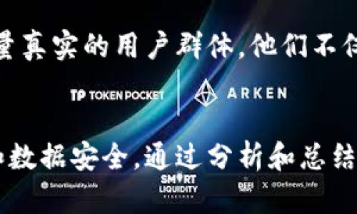 baioti十二生肖区块链游戏注册：探索数字经济新时代的乐趣/baioti
区块链游戏, 十二生肖游戏, 数字经济, 游戏注册/guanjianci

引言
随着互联网技术不断发展，区块链技术逐渐走入人们的生活，从金融、供应链到游戏娱乐，区块链正在改变我们享受娱乐的方式。特别是在居家娱乐的新时代，区块链游戏作为新兴事物，吸引了越来越多的玩家和投资者。在众多区块链游戏中，“十二生肖区块链游戏”凭借其独特的文化背景和游戏机制，成为了一种新潮流。本文将为您详细介绍怎么注册十二生肖区块链游戏，游戏的特性，以及潜在的经济价值。

一、十二生肖区块链游戏的起源及概述
十二生肖文化是中国传统文化的重要组成部分，深深植根于中华民族的历史长河中。以生肖为主题的区块链游戏不仅承载了文化的传承，也为玩家提供了一个全新的游戏体验。对于玩家而言，选择一款具有趣味性和投资潜力的区块链游戏已成为热门选择。十二生肖区块链游戏正好迎合了这一需求，将传统文化与现代科技结合，实现了玩法与利益的双重获取。

二、如何注册十二生肖区块链游戏
注册步骤简便，以下是详细的指引，助您顺利进入区块链游戏的世界。
步骤一：访问官网
首先，您需要访问十二生肖区块链游戏的官方网站。在官网上，您可以获取最全面的信息、活动以及最新的更新内容。在选择官网时，请务必确保网站地址的真实性和安全性，以防钓鱼网站的风险。

步骤二：创建账户
在官网首页，通常会有“注册”或“创建账户”的选项。点击后，您将进入注册页面。在这里，您需要填写一些基本信息，如用户名、密码和邮箱地址。确保密码强度足够高，能够保护您的账户安全。

步骤三：邮箱验证
完成基本信息填写后，系统通常会发送一封验证邮件到您注册的邮箱。请检查您的邮箱，包括垃圾邮件文件夹，找到验证邮件并点击邮件中的链接，完成邮箱验证。

步骤四：账户设置与充值
验证完成后，您可以使用邮箱和密码登录账户。在个人账户设置中，您可以完善您的个人资料，也可以设置投资组合。接下来，您需要进行充值，充值的方式通常为数字货币转账，具体可以参照官网提供的充值指南。

步骤五：开始游戏
充值成功后，您就可以进入游戏大厅，选择您感兴趣的生肖角色或者参与各种游戏活动。在区块链游戏中，您可以通过不同的玩法赚取虚拟货币或其他收益。

三、十二生肖区块链游戏的主要特性
十二生肖区块链游戏将丰富的文化内涵与独特的玩法机制结合，给传统游戏注入了新的活力。

1. 文化传承
在游戏中，玩家不仅能够领略生肖的文化背景，还可以通过参与活动、完成任务等方式，深入了解12个生肖的特性与传统故事。这种文化传承不仅丰富了游戏的内涵，也提升了玩家的参与感和归属感。

2. 动态经济
区块链技术赋予了游戏去中心化的特性，玩家在游戏中的资产（如角色、道具等）都可以进行交易和租赁，真正实现了“数字资产”的概念。游戏内的生态系统能够通过玩家的互动和交易不断发展，形成一个动态的经济系统。

3. 可持续性
区块链游戏通过智能合约自动执行各种规则，确保了游戏的公平性。这种去中心化的管理模式能够避免很多传统游戏中由于中心化运营带来的问题，如数据篡改和不公平竞争。

4. 社区互动
十二生肖区块链游戏不仅仅是一个单机或多人游戏，它是一个玩家社区。在这个社区中，玩家可以交流心得、分享游戏经验，甚至进行衍生项目的合作。这种互动的模式增强了玩家之间的黏性和参与度。

四、可能相关问题及详细讨论

问题一：如何保障区块链游戏的安全性？
在注册并使用区块链游戏期间，安全性是玩家最关心的问题之一。以下是保障区块链游戏安全性的方法和策略。

首先，选择官方认证的平台是确保安全的第一步。许多区块链游戏平台会标明其安全认证和合作的第三方审核公司，玩家应选择经过验证、安全性高的平台。其次，玩家应确保个人账户信息不外泄，避免使用简单密码，并定期更改密码。此外，利用两步验证等安全措施也能提高账户的安全性。在区块链游戏中，所有的交易都会被记录在区块链上，增加了数据的透明性和不可篡改性，这在一定程度上保障了资金的安全。

此外，玩家要学会识别网络钓鱼和欺诈行为。对于收到的可疑链接和邮件要保持警惕，认真核实来源；在进行资金交易时，选择安全审核过程、在官网登录和确认转账信息。此外，及时更新软件和工具以获取最好的安全保护，为个人设备安装防病毒软件也是重要措施。尽管区块链自身具有较高的安全性，但用户的安全意识和操作习惯同样重要。

问题二：区块链游戏的经济模型是什么？
经济模型是评价区块链游戏成功与否的关键指标之一。区块链游戏的经济通常建立在游戏内部的虚拟货币和游戏资产上，以下是关于其经济模型的详细分析。

首先，游戏中的虚拟货币作为玩家交易和游戏内交互的媒介。玩家通过完成任务、对战、公会活动等方式获取虚拟货币，从而可以在游戏中买卖角色、道具和其他资产。此种方式形成了游戏内的初步经济循环，允许玩家通过参与赢得收益。

其次，token经济的设计也是影响区块链游戏成功的重要因素。玩家在游戏中获得的token可以在开放市场中进行交易，创造真实经济价值，甚至可以通过去中心化交易所（DEX）进行流通。合理的发行量、流通量和稀缺性会吸引更多的投资者和玩家参与到这个生态中来。

另外，通过引入 staking（持币生息）机制，提高玩家持有虚拟货币的积极性。在某些游戏中，玩家将手中的token进行锁定，能获得额外的收益。此方式不仅能维持token的价格稳定，也能增强玩家的忠诚度。这种稳固的经济模型能为游戏提供可持续发展的动力，吸引更多新的玩家加入。

问题三：区块链游戏的未来发展趋势如何？
区块链游戏的未来发展趋势是行业内外人士关注的话题。可以说，区块链技术以及游戏领域的结合有着巨大潜力，其趋势主要有以下几个方面。

首先，技术的不断进步将提升区块链游戏的用户体验。例如，随着新一代区块链技术的不断出现，如Layer 2解决方案、跨链技术等，区块链游戏将能够获得更流畅的操作体验和更高的交易速度。这将吸引更多传统游戏玩家转向区块链游戏。

其次，更多的传统游戏公司会进入区块链游戏市场。越来越多的游戏开发者意识到区块链技术的潜力，开始将经典游戏进行改造或开发新游戏。这将为玩家提供更多选择和新鲜体验，扩大市场规模。

同时，玩家对数字资产的认知和接受程度不断提高，这也将有利于区块链游戏的普及。随着教育和宣传的深入，越来越多的玩家会了解到区块链游戏的价值和乐趣。同时，游戏内的经济、文化及社会价值也将被更多人认可，我们有理由相信，未来的区块链游戏将成为一种新的主流娱乐方式。

问题四：如何平衡区块链游戏中的娱乐性与投资性？
区块链游戏的流行使得游戏的投资性与娱乐性进入了一个新的平衡关系。这一平衡的方式有以下几种。

首先，游戏设计要确保娱乐性是第一位的，而不是盲目的追逐利润。开发者应将游戏的趣味性、挑战性、可玩性放在首位。只有在游戏体验舒适、玩家能享受游戏的情况下，才有可能吸引更多的用户参与，进而实现经济价值。

其次，开发者可以通过合理设计收益机制来吸引玩家。例如，依据玩家参与度、成就等发放标识、荣誉或者虚拟物品，增加游戏的互动性和投入感。同时，要警惕不合理的“赚快钱”机制，这将严重影响游戏的生态，导致大量玩家流失。

最后，增强社区建设也是平衡的重要方式之一。通过维护玩家之间的良好关系，增强其归属感，建立信任。强化用户之间的互动，使其在游戏的同时能感受到社交的乐趣。这样的平台将会吸引到大量真实的用户群体，他们不仅希望在游戏中获利，也愿意为良好的社区氛围而付出一定的投入。

结论
总的来说，十二生肖区块链游戏不仅承载了丰富的文化，在玩法、投资潜力以及社区互动方面也展现了其特别的魅力。在关注区块链游戏的同时，玩家也要学会辨别和防范风险，确保自己的资产和数据安全。通过分析和总结，我们相信，十二生肖区块链游戏有着广阔的市场前景。在数字经济的新时代，抓住这一机遇，将为自己带来更多的乐趣与财富。