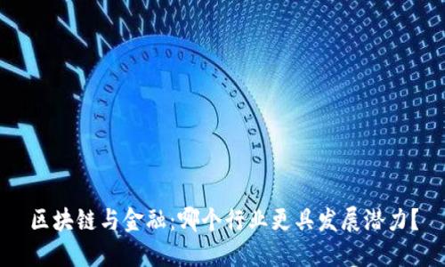 区块链与金融：哪个行业更具发展潜力？