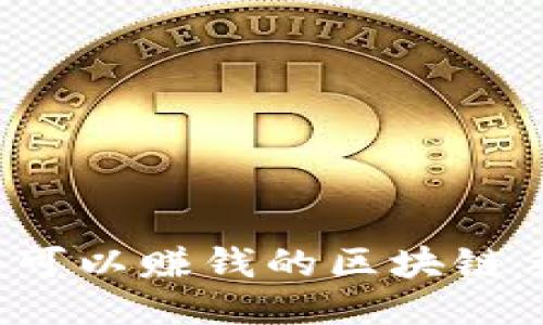 2023年可以赚钱的区块链手游推荐