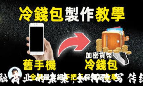 
区块链金融商业的未来：如何改写传统金融体系