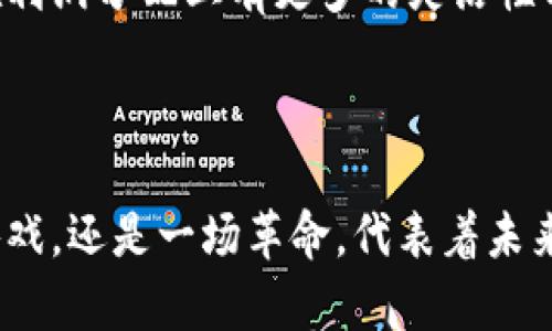 ****腾讯代号Z：探索区块链游戏的未来/****  
**guanjianci**腾讯, 代号Z, 区块链游戏, 游戏开发/**guanjianci**  

在当今数字化时代，区块链技术的应用正在快速扩展，各行各业都在积极探索其潜在价值和应用方式。腾讯作为行业巨头之一，正在其游戏生态系统中开发一款名为“代号Z”的区块链游戏。这款游戏的出现，预示着区块链技术在游戏领域的进一步发展和普及。本文将深入探讨腾讯代号Z区块链游戏的特点、玩法、技术实现以及对未来游戏行业的影响。

### 一、腾讯代号Z区块链游戏的背景

近几年来，区块链技术因其去中心化和透明性的特性，逐渐被搬运到各类数字产品和服务中。游戏行业作为数字化应用最为广泛的领域之一，自然也成为区块链技术应用的重要阵地。腾讯作为中国最大的互联网公司之一，其游戏业务早已具有庞大的用户群体和市场份额。代号Z正是在这样的背景下应运而生，试图通过区块链技术提升用户的游戏体验，并为玩家提供更多的参与度和自主权。

### 二、代号Z的核心玩法与机制

代号Z在玩法设计上极具创新，结合了传统游戏的乐趣与区块链技术的优势，形成了独特的游戏生态。游戏的核心机制主要包括以下几个方面：

1. 数字资产的拥有权
在代号Z中，所有游戏内的物品、角色和资源都以NFT（非同质化代币）的形式存在。这意味着玩家真正拥有了他们在游戏中获得的每一个物品，而不是仅仅借用这些资产。这种设计打破了传统游戏中物品归属与交易的壁垒，玩家可以自由地出售、交易或收藏自己喜欢的游戏物品。

2. 社区驱动的玩法
代号Z非常注重社区的参与，游戏允许玩家在玩法和内容设计上提出建议和意见。这种设计不仅增强了玩家的归属感，更能够激发他们的创造力。此外，玩家之间的互动将更为频繁，参与度也会大大提高。

3. 激励机制与经济系统
为了保持游戏的活力，代号Z引入了一套完整的经济系统。玩家通过游戏内的参与、完成任务或者获得成就来赚取代币，这些代币可以用来购买游戏内物品、参与特殊活动等。在这种机制下，玩家的付出与回报建立了直接的联系，提升了游戏的吸引力。

4. 安全与透明
区块链的技术特点确保了游戏内每一笔交易的安全性和透明度。玩家的交易记录都是公开的，避免了欺诈和资源的滥用。此外，集成的智能合约能够自动执行合约条款，为玩家提供更高的保障。

### 三、技术架构与实现

腾讯在开发代号Z时，选择了适合其大规模用户的区块链技术架构。这一部分将探讨支撑代号Z的技术细节。

1. 区块链网络的选择
腾讯团队经过详细评估，选择了一种性能优越的区块链网络。该网络能够处理高速交易，同时保证交易的安全性和去中心化特点。这使得代号Z能够支持全球范围内的用户同时在线体验，不会因为交易拥堵而影响游戏的流畅性。

2. NFT的实现与交易
NFT作为代号Z的核心资产形式，其实现依赖于区块链的智能合约机制。每一个游戏物品的属性、拥有者信息等都被储存在区块链上，从而确保每一件物品都是独一无二的。同时，腾讯建立了友好的NFT交易市场，方便玩家之间的物品交易。

3. 数据存储与安全性
代号Z在数据安全性方面非常重视，通过加密技术和多重身份验证确保用户数据和资产的安全。此外，为了防止恶意攻击和黑客入侵，腾讯还设置了多层防护机制，确保用户在游戏过程中的安全性。

### 四、对未来游戏行业的影响

代号Z的推出将对整个游戏行业产生重要影响，特别是在以下几个方面：

1. 引领游戏生态的转型
通过区块链技术的引入，代号Z标志着游戏行业逐渐从传统的中心化模式向去中心化模式转型。这种转型将促进玩家与游戏开发者之间的互动，使得玩家在游戏内容上拥有更多的话语权与选择权。

2. 资产交易市场的繁荣
随着代号Z的成功，更多的游戏将考虑引入NFT和区块链技术。这将推动一个新的资产交易市场的形成，玩家不仅可以在同一款游戏中进行交易，还可以跨游戏交易，形成一个多样化的数字资产生态。

3. 玩家体验的提升
代号Z所带来的新体验，将促使所有游戏公司重新审视如何提升玩家的体验。基于区块链的透明性和安全性，可以为玩家提供更清晰的权益保障，使他们更加放心地参与游戏。

4. 社区文化的重塑
代号Z鼓励社区参与游戏的设计和更新，改变了玩家与开发者之间的关系，推动了一种新的社区文化形成。这种文化将以玩家为中心，逐渐模糊了传统游戏开发中的上下级关系，形成良性互动。

### 可能相关问题

#### 1. 区块链游戏的优势与挑战是什么？
#### 2. 如何评估代号Z的市场前景？
#### 3. 玩家如何在代号Z中获利？
#### 4. 区块链技术如何改变未来游戏开发的方式？

**问题1：区块链游戏的优势与挑战是什么？**  
优势
区块链游戏尤其在透明性、自主性和流动性方面有其独特优势。首先，由于所有交易记录和游戏资产都基于区块链技术，玩家能够随时查看并验证每一项资产的历史和真实性。这不仅增强了玩家的安全感，也减少了因游戏公司破产或卷款而导致的资产损失风险。
挑战
尽管区块链带来了许多机遇，但仍然面临技术和法律上的挑战。例如，区块链技术的复杂性使得普通玩家难以理解，而法律问题则涉及到虚拟资产的归属以及如何监管虚拟货币的流通等。此外，市场上仍然缺乏足夠的区块链游戏生态体系，导致大多数玩家对这一市场持观望态度。

**问题2：如何评估代号Z的市场前景？**  
市场现状
首先，从市场需求上看，随着区块链技术的普及和玩家对数字资产的重视，市场存在着巨大的潜力。此外，腾讯作为一个拥有丰富用户资源和市场运营经验的公司，能够借助其现有的生态系统快速推动代号Z的市场落地。
评估指标
评估代号Z市场前景时，需要关注用户增长速度、玩家留存率、交易活跃度，以及社区的参与度等多个指标。这些数据将能够反映出代号Z的市场接受度和未来的发展空间。

**问题3：玩家如何在代号Z中获利？**  
收益来源
在代号Z中，玩家主要通过参与游戏、完成任务、交易NFT等方式获利。例如，玩家可以通过完成特定任务获得代币，或者通过交易不再需要的游戏物品获取收益。此外，代号Z鼓励创造性玩法，玩家若能设计出新的道具或玩法，也可获得相应的报酬。
风险管理
尽管代号Z为玩家提供了盈利的机会，但同时也需提醒玩家需要关注市场波动和投资风险。合理的资产配置和风险控制将是玩家在新兴市场成功的关键。

**问题4：区块链技术如何改变未来游戏开发的方式？**  
开发流程的革新
区块链技术的引入，将促使游戏开发者重新审视整个开发流程。从游戏资产的创建、管理，到玩家的参与和反馈，都将变得更加透明与协作。开发者可以通过玩家的实时反馈，快速迭代游戏内容，从而提升整体开发效率。
新型盈利模式
传统游戏大多依靠一次性购买或内购来盈利，而区块链技术的应用，让开发者能够探索更多的盈利模式，例如基于NFT的道具交易、玩家对内容的付费订阅等。这一转变将使开发者在利润分配上有更多的灵活性与选择。

### 结论

总之，腾讯代号Z作为一款前卫的区块链游戏，不仅在玩法和机制上颠覆了传统游戏的范式，也在推动整个游戏行业向数字资产化和去中心化发展。对于玩家来说，这不仅仅是一场游戏，还是一场革命，代表着未来游戏发展的新方向。随着相关政策的逐步完善和技术的不断进步，代号Z所引领的区块链游戏生态有望在未来获得更大的成功。