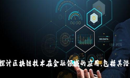 ## 论文大纲：区块链金融

### 1. 引言
   - 1.1 研究背景
   - 1.2 研究目的与意义
   - 1.3 研究方法

### 2. 区块链技术概述
   - 2.1 区块链的定义
   - 2.2 区块链的类型
      - 2.2.1 公有链
      - 2.2.2 私有链
      - 2.2.3 联盟链
   - 2.3 区块链的基本原理
      - 2.3.1 分布式账本
      - 2.3.2 共识机制
      - 2.3.3 智能合约
   - 2.4 区块链的优势与挑战
  
### 3. 区块链在金融领域的应用
   - 3.1 数字货币
      - 3.1.1 比特币的崛起
      - 3.1.2 中央银行数字货币（CBDC）
   - 3.2 跨境支付
      - 3.2.1 传统支付系统的痛点
      - 3.2.2 区块链技术提升支付效率
   - 3.3 供应链金融
      - 3.3.1 传统供应链金融的问题
      - 3.3.2 区块链在供应链金融中的应用案例
   - 3.4 证券和资产交易
      - 3.4.1 证券交易的现状
      - 3.4.2 通过区块链进行资产代币化

### 4. 区块链金融的法律与监管
   - 4.1 现行法律框架分析
   - 4.2 政府监管的挑战
      - 4.2.1 技术更新速度与法律滞后
      - 4.2.2 跨国监管协作
   - 4.3 区块链金融的未来监管趋势

### 5. 案例研究
   - 5.1 以太坊在金融领域的应用
   - 5.2 Ripple及其在跨境支付中的角色
   - 5.3 某银行开展区块链金融的成功案例分析

### 6. 未来展望
   - 6.1 区块链金融的发展前景
   - 6.2 潜在的市场机遇
   - 6.3 面临的风险与挑战

### 7. 结论
   - 7.1 主要发现
   - 7.2 研究局限
   - 7.3 后续研究建议

### 8. 参考文献

### 9. 附录
   - 9.1 附加数据
   - 9.2 相关图表

---

这个大纲提供了一个全面的框架，可以深入探讨区块链技术在金融领域的应用，包括其潜在的好处与挑战，以及对法律与监管的影响。