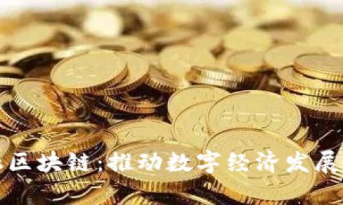 天津金融区块链：推动数字经济发展的新动力