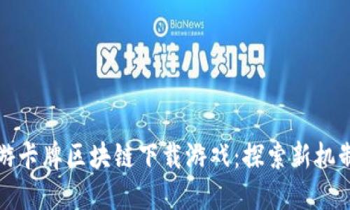 揭秘西游卡牌区块链下载游戏：探索新机制与玩法