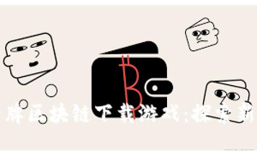 揭秘西游卡牌区块链下载游戏：探索新机制与玩法