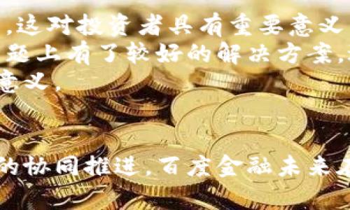 探索百度金融在ABS与区块链技术中的应用与前景

百度金融, ABS, 区块链, 金融科技/guanjianci

引言
随着科技的不断进步，金融行业也在不断发生着深刻的变革。尤其是在区块链技术的发展方面，百度金融作为国内最大的科技公司之一，积极探索区块链在金融领域的应用，尤其在资产证券化（ABS）等方面的潜在价值。本文将围绕百度金融如何结合ABS与区块链技术展开讨论，并探讨其应用前景。

一、百度金融的背景与发展
百度金融成立于2018年，致力于通过技术手段提升金融服务的效率，并降低服务成本。它不仅依托于百度强大的技术背景，还通过与多家金融机构的合作，力求为用户提供更安全、便捷的金融服务。百度金融借助于大数据、人工智能、云计算等技术，在融资、投资、支付等多个领域展开业务，逐步形成了完整的金融生态。

二、ABS的基本概念与市场现状
资产证券化（ABS）指的是将一系列金融资产（如贷款、应收账款等）转换为可在市场上交易的证券的过程。这个过程能够为原始资产持有人提供流动性，同时也为投资者提供了新的投资机会。近年来，由于市场需求的增加，以及监管环境的改善，中国的ABS市场得到迅速发展，但仍面临着信息透明度不足、信用风险高等挑战。

三、区块链技术的优势
区块链作为一种去中心化的分布式账本技术，具有很高的透明性和不可篡改性，这使其在金融领域的应用场景非常广泛。对于ABS而言，区块链不仅可以提高信息透明度，还能够降低交易成本，缩短交易时间，并提升资金运作效率。在金融行业中，区块链技术能够帮助各方实现更高效的信任机制，从而解决信息不对称的问题。

四、百度金融与区块链技术的整合应用
百度金融在其平台上积极探索区块链技术在ABS领域的应用。通过利用智能合约，百度金融可以实现自动化的资产管理与交易执行。同时，区块链技术能够使得投资者可以更清晰地追踪每一笔资产的历史，从而降低投资风险。这样的透明度有助于吸引更多的投资者参与到ABS项目中。

五、案例分析：百度金融的成功实践
在实践中，百度金融已经开展了多个基于区块链技术的ABS项目。例如，某ABS项目就涉及到通过区块链技术来实时记录和跟踪资产流转情况。同时，这些项目通过引入信誉评级机制，进一步增强其可靠性。通过这些案例，我们可以看到区块链带来的真实改变，包括提高流动性，降低成本，以及增强与投资者的信任关系。

六、挑战与应对
尽管区块链与ABS的结合充满了希望，但也面临着诸多挑战。首先，技术的成熟度及对金融行业的适应性是一个主要问题。其次，现有法律法规对区块链技术的认可与支持程度也相对有限。因此，百度金融需要不断进行技术创新，同时与监管机构加强沟通，推动相关政策的完善。

七、未来展望
未来，百度金融将继续扩大区块链在ABS领域的应用，并探索更多的创新场景。随着随着市场对透明化与自动化的需求不断增长，区块链技术将进一步促进金融行业的持续发展。预计在不久的将来，随着政策的完善和技术的进一步发展，整个ABS市场将产生更深远的变化。

问题一：区块链技术如何改变传统金融模式？
区块链技术的核心在于其去中心化和不可篡改的特征，为金融行业带来了重大变革。传统金融模式依赖于中介机构的信任，而区块链技术却能够通过技术手段实现参与方之间的直接信任。这种转变意味着中介机构的角色可能会被削弱，降低交易成本。同时，区块链增强了交易的透明度，使得各方能够实时查看交易记录，进而提升了合规性和监管能力。
此外，区块链的智能合约功能，可以实现自动化的合同执行，降低了人为因素对交易的影响。这一方面提升了交易效率，另一方面也降低了错误和欺诈的风险。这种对传统金融模式的颠覆，使得区块链技术在金融科技领域的应用变得越来越重要，尤其是在资产管理、配对融资等子领域。

问题二：百度金融如何应对区块链领域的法律合规挑战？
区块链技术在金融应用的过程中，面临着多方面的法律和合规挑战。首先，缺乏针对区块链的明确法律法规，给企业在引入新技术时增加了不确定性。百度金融在面对这些挑战时，积极与监管机构进行沟通，参与相关法律法规的讨论，力求在合规的框架下推动新技术的应用。
其次，百度金融还在内部制定了相关的风险控制和合规管理流程，确保区块链技术的应用符合现有法律法规的要求。通过设立合规部门，进行风险评估和定期审议，百度金融努力确保其区块链项目在合规的基础上实现可持续发展。此外，参与行业协会的相关讨论与研究，也是百度金融应对法律合规挑战的重要策略之一。

问题三：未来区块链技术在金融领域的趋势是什么？
未来区块链技术将在金融领域继续发挥重要作用，尤其在交易透明性、降低成本以及实时性等方面，将更为突出。随着技术的成熟，区块链将在多种金融场景中得到应用。如数字货币的发行、跨境支付、信用评估等都是区块链技术潜在的应用场景。
此外，越来越多的金融机构也正在逐步意识到区块链的潜力，积极探索与其它技术相结合的可能性，如人工智能和大数据。这些技术的结合，能够进一步提升金融服务的个性化与精准化，推动智能金融的发展。同时，随着监管政策的完善，区块链在金融领域的应用也将更加规范，市场参与者的信心将进一步增强，推动整个行业的健康发展。

问题四：百度金融的区块链ABS项目对投资者的影响是什么？
通过区块链技术的应用，百度金融的ABS项目为投资者提供了更透明、安全的投资环境。区块链记录的不可篡改性，使得每一笔交易都能被清晰追踪，增强了透明度，这对投资者具有重要意义。投资者能够获取明确的资产信息和交易记录，减少了信息不对称带来的投资风险。
此外，结合智能合约的应用，百度金融的ABS项目能够实现自动化的投资分红和收益分配，提升了资金使用效率。这使得投资者在资金锁定时间长、收益不明朗的问题上有了较好的解决方案，进而提高了投资者参与的积极性。
总之，百度金融将区块链技术与ABS的结合，不仅提升了项目的透明性和安全性，也为投资者带来了更多的投资机会，这样的创新对金融市场的健康发展具有积极意义。

结语
综上所述，百度金融在ABS与区块链技术的结合上，体现了其引领金融科技发展的先进理念和实践。尽管仍面临诸多挑战，但借助于技术不断创新以及与相关政策的协同推进，百度金融未来在金融领域的区块链应用前景值得期待。
