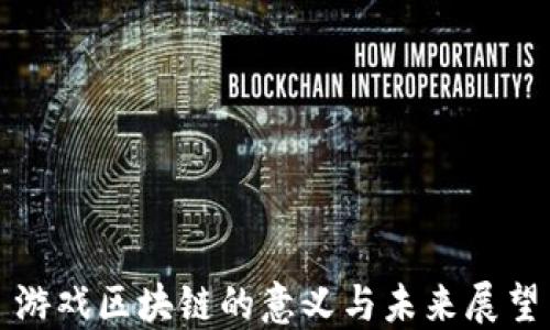 
游戏区块链的意义与未来展望