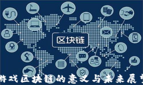 
游戏区块链的意义与未来展望