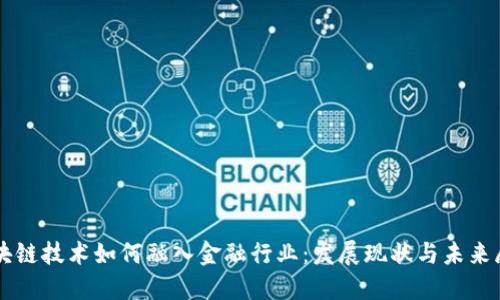 区块链技术如何融入金融行业：发展现状与未来展望
