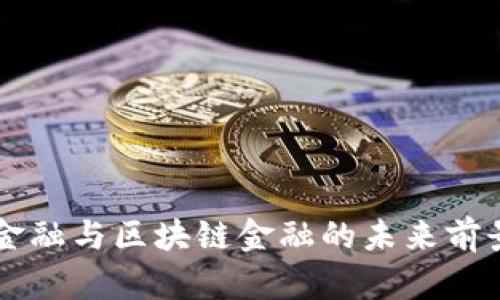 智能金融与区块链金融的未来前景分析