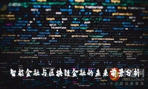 智能金融与区块链金融的未来前景分析