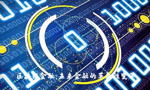 区块链金融：未来金融的革命性变革