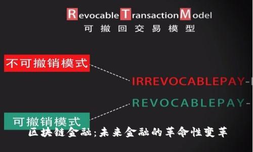区块链金融：未来金融的革命性变革