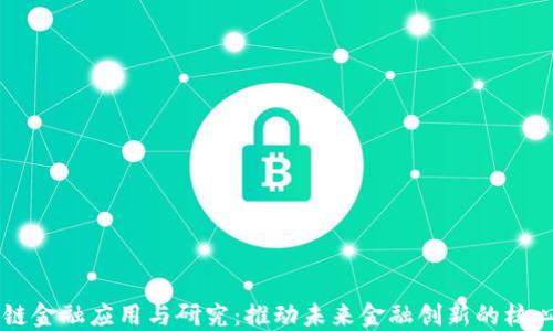 
区块链金融应用与研究：推动未来金融创新的核心动力