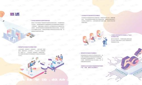 蚂蚁金融区块链整治：推动金融科技的规范化与创新发展