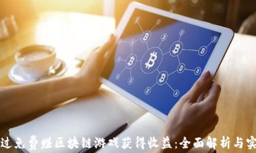 
如何通过免费赚区块链游戏获得收益：全面解析与实用指南