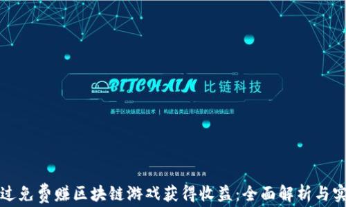 
如何通过免费赚区块链游戏获得收益：全面解析与实用指南