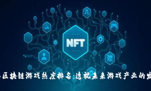 2023年区块链游戏热度排名：透视未来游戏产业的发展趋势