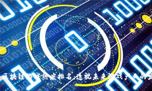 2023年区块链游戏热度排名：透视未来游戏产业的发展趋势