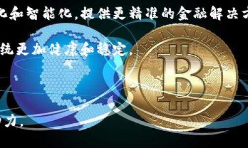 区块链金融服务的原理：重新定义传统金融生态

guajianci区块链,金融服务,去中心化,智能合约/guanjianci

区块链技术自其诞生以来，便以其独特的去中心化和不可篡改的特性能，迅速在金融领域获得广泛应用。传统金融服务主要依赖于中央机构进行管理和监督，这种模式在提供便利性的同时，也带来了信息不对称、交易成本高等一系列问题。而区块链金融服务则通过分布式账本和智能合约的机制，旨在解决这一系列传统金融中的痛点问题。本文将详细探讨区块链金融服务的原理、机制及其应用前景，并深入分析相关的几个问题，力求为读者提供全面的理解和认识。

区块链金融服务的基本原理

区块链技术的核心在于其分布式账本，所有参与节点都拥有相同的账本副本，这避免了信息孤岛和不透明。区块链金融服务的基本原理可以归结为以下几个关键点：

ul
    listrong去中心化：/strong传统金融服务通常依赖于银行和其他中心机构，而区块链通过使用点对点网络，允许用户直接进行交易，消除了传统中介的需求。/li
    listrong透明性：/strong区块链上的所有交易都是公开可见的，并且任何人都可以通过网络查看，这促使参与者的行为更加透明。/li
    listrong安全性：/strong由于区块链的结构使得数据一旦写入就不能被随意篡改，因而改善了金融数据的安全性和真实性，确保用户信息和交易的安全。/li
    listrong智能合约：/strong智能合约是一种自动化执行合约的程序，能够在预设条件成立时自动触发交易，无需人工干预，从而减少操作风险和成本。/li
/ul

去中心化金融（DeFi）的兴起

去中心化金融（DeFi）的概念是区块链金融服务的重要组成部分。DeFi旨在重建和替代传统金融体系，可以通过智能合约实现借贷、交易、保险等金融服务。与传统金融机构相比，DeFi平台具有更高的开放性和可访问性，并且没有门槛，只要用户有网络和数字货币钱包，就可以参与其中。

DeFi的优势在于：

ul
    listrong降低成本：/strong利用区块链技术降低了传统金融服务的中介费用，使得用户交易成本大幅降低。/li
    listrong提高效率：/strong通过自动化执行合约，大幅提高了金融服务的效率，用户可以在任何时间、地点完成交易。/li
    listrong包容性：/strongDeFi不需要用户提供大量的个人信息，提供了更多的机会给那些在传统金融体系中被排除的人。/li
/ul

区块链金融服务的应用案例

目前，区块链金融服务已经在多个领域得到广泛应用。以下是一些典型的应用案例：

ul
    listrong跨境支付：/strong传统的跨境支付通常需要数天的时间才能完成，而区块链技术可以实现几分钟内的即时支付，降低了境外汇款的成本。/li
    listrong资产token化：/strong资产token化是将实物资产（如房地产、艺术品等）通过区块链技术转化为数字资产，方便交易、分割和流通。/li
    listrong众筹与ICO：/strong通过区块链技术进行众筹，降低了项目融资的门槛，同时提高了资金使用的透明性。/li
    listrong供应链金融：/strong区块链可追踪供应链中的每一笔交易，提高了透明度和信任度，从而降低了金融机构在放贷时的风险评估成本。/li
/ul

相关问题探讨

在深入理解区块链金融服务的原理后，可以探讨以下几个相关问题：

1. 区块链金融服务对传统银行的影响是什么？

区块链金融服务的兴起对传统银行体系产生了深远的影响。传统银行作为金融中介，负责资金的存储、借贷、支付等业务，而区块链的去中心化特性使得用户可以绕过银行直接进行交易。这种模式降低了中介费用，提升了交易效率，使得传统银行面临巨大的竞争压力。不过，传统银行也在积极尝试与区块链技术结合，通过创新产品和服务来应对挑战。

首先，银行开始在后台使用区块链技术来减少运营成本，例如，跨国交易可以通过区块链完成，从而提高资金流动效率，降低交易时间和费用。其次，一些银行开始探索创建自己的数字货币，或与现有的数字货币平台合作，推出便利的支付服务，保持与时代的接轨。同时，银行在区块链上的数据存储和管理方面的优势可以帮助其增强客户体验。

2. 区块链金融服务的安全性如何保障？

区块链金融服务的安全性是一个备受关注的话题。由于区块链的去中心化特性，任何用户都无法单独操纵数据，使得其具有很高的安全性。然而，区块链交易的不可逆转性也为用户带来了风险。如果一旦用户在私钥管理或智能合约编写上出现错误，可能导致资金损失。

为了提高安全性，用户首先应该选择可靠的区块链平台，同时要对智能合约进行充分的审查与测试，防止代码漏洞导致的损失。此外，使用强密码和双因素身份验证来保护钱包也是至关重要的。为了防范黑客攻击和对平台的恶意攻击，区块链平台需要采用先进的加密技术和持续的监控措施。最终，安全性是一个多重因素的综合结果，用户的教育、技术的不断迭代和法规的完善都是保障区块链金融服务安全的重要组成部分。

3. 如何评估区块链金融项目的可行性？

在评估区块链金融项目时，需要考虑多个方面的因素。首先，应该关注项目的团队背景，包括其专业技能、行业经验和项目执行能力。一个由经验丰富的行业专家组成的团队往往更能保证项目的成功。其次，技术的可行性也是考量的重要方面，项目采用的区块链技术是否成熟，是否具备可扩展性，是否能够满足用户需求，均需深入分析。

此外，还应该关注项目的商业模式和市场需求。在目前的生态中，一个核心的价值主张能否被用户接受，将直接影响项目的成功。同时，评估竞争者和市场环境也是不可或缺的步骤。最后，法律合规性也日益成为影响区块链金融项目可行性的重要因素，确保持有相关合规性证书和合法运营是项目的基础保障。

4. 区块链技术未来在金融服务上的发展趋势如何？

展望未来，区块链技术在金融服务上的发展趋势将呈现出多样化和复杂性的特点。首先，随着技术的不断完善，区块链应用将与人工智能、大数据等技术深度融合。智能合约和机器学习的结合将使金融服务更具个性化和智能化，提供更精准的金融解决方案。

其次，随着公众对区块链技术认知度的提高，将会有更多的传统金融机构参与到区块链创新中，促进金融服务的转型和升级。同时，政府和监管机构也将加强对区块链金融服务的监管，确保其合规运行，从而使金融系统更加健康和稳定。

总之，区块链金融服务像火星般迅速崛起，将在未来的金融体系中发挥越来越重要的作用。通过捕捉这些趋势，投资者和从业者将能够更好地把握这一亟待发展的行业机遇。 

综上所述，区块链金融服务正在重新定义传统金融生态，其去中心化、安全性和智能合约的应用带来了无限可能。尽管面临着诸多挑战，但持续的技术进步和市场变革将为区块链金融服务的普及提供广泛的支持和动力。