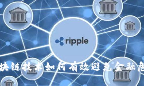 区块链技术如何有效避免金融危机
