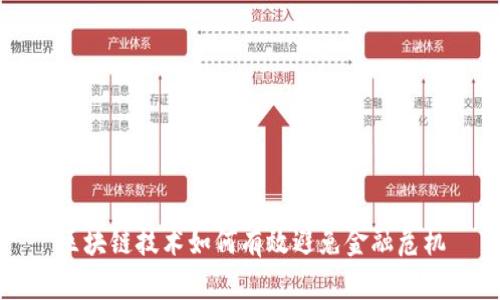 区块链技术如何有效避免金融危机