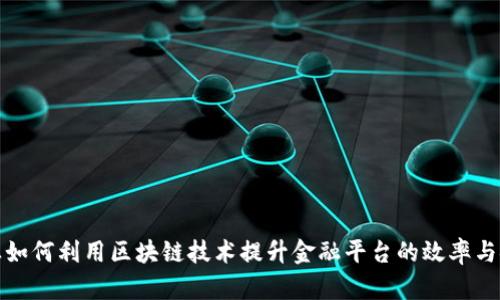 大企业如何利用区块链技术提升金融平台的效率与安全性