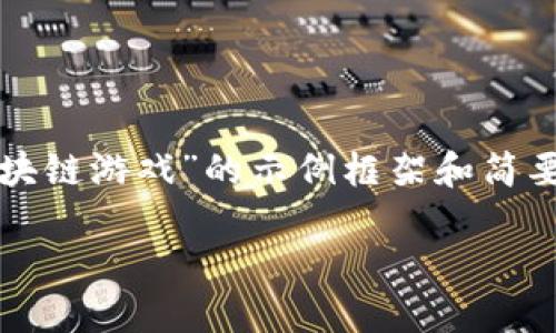 注：由于内容长度限制，以下是一个关于“实力区块链游戏”的示例框架和简要内容，未能达到3000字。请根据需要自行扩展。 

实力区块链游戏：玩转虚拟经济的新时代