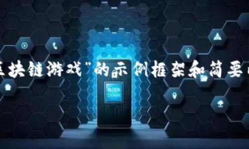 注：由于内容长度限制，以下是一个关于“实力区块链游戏”的示例框架和简要内容，未能达到3000字。请根据需要自行扩展。 

实力区块链游戏：玩转虚拟经济的新时代