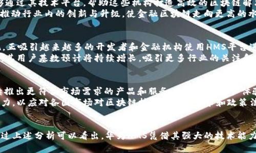 最受益华为HMS的金融区块链技术应用探讨
华为HMS,金融区块链,区块链技术,金融科技/guanjianci

引言
随着科技的不断进步，金融行业正在经历着一场革命性的变革。而华为的HMS（华为移动服务）作为一款创新的开发者平台，正在推动金融区块链技术的发展，为数字经济与金融服务的发展提供了新的可能性。华为HMS不仅为开发者提供了丰富的工具资源，还通过其强大的云计算、AI（人工智能）和大数据能力，推动了区块链技术在金融行业的应用，从而在全球经济中创造了新的价值和机会。

1. 华为HMS的基本概述
华为移动服务（HMS）是华为针对其设备提供的一整套服务解决方案，涵盖了应用开发的方方面面，包括位置服务、支付、身份验证等。这些服务不仅为最终用户提供了更便利的体验，也为开发者提供了更加高效与强大的开发工具。
HMS的推出标志着华为在移动生态圈中的重要一步，尤其是在美国对华为的技术制裁后，HMS的开发更显得至关重要。它将帮助开发者创建跨平台的应用，从而降低对某一特定平台的依赖，将更多的创新精神注入到应用开发中。

2. 华为HMS与金融区块链的结合
金融区块链技术以其去中心化、透明、安全等特点，在全球金融体系中展现出了巨大潜力。特别是在数字资产管理、智能合约、供应链金融等领域，区块链技术正逐步发挥其影响力。
华为HMS为金融区块链应用提供了强大的基础设施支持，其云计算能力和大数据处理能力使得区块链应用可以在更高效、更安全的环境中运行。华为的云服务为区块链平台提供了可伸缩的计算资源，确保在高频交易和数据分析时，系统不会因为负载过大而出现延迟。

3. 金融区块链技术的主要应用场景
金融区块链技术在多个场景中均有广泛的应用，这里列举几个最具代表性的应用场景：
ul
    listrong数字资产管理：/strong金融区块链为资产的发行、交易和管理提供了安全的环境，用户可以通过区块链技术记录每一次交易，确保资产的真实性和可追溯性。/li
    listrong跨境支付：/strong区块链能够有效降低跨境支付的手续费，提高交易速度，使资金在不同国家和地区之间的流通更加便捷。/li
    listrong智能合约：/strong通过区块链技术，可以设定智能合约，使得合同的履行自动化，并且为每一项交易留有记录，降低了欺诈风险。/li
    listrong供应链金融：/strong区块链能够连接供应链的各个环节，提高透明度，降低融资成本，确保资金的有效利用。/li
/ul

4. 华为HMS助力区块链技术发展的优势
华为在技术、研发和市场上的实力，使得其HMS平台在金融区块链的应用中展现出独特的优势：
ul
    listrong技术实力：/strong华为在5G、云计算和AI方面具备行业领先的技术能力，为区块链应用提供了强有力的技术支持。/li
    listrong生态系统：/strong华为HMS拥有丰富的开发者生态，能够快速推动金融区块链相关应用的落地与创新。/li
    listrong安全性：/strong华为在数据加密、安全存储等方面的技术积累，为区块链应用提供了良好的安全保障。/li
    listrong全球化视野：/strong华为的全球业务布局使其能够在国际市场上为金融机构提供区块链技术解决方案，推动全球金融科技的合作与发展。/li
/ul

常见问题解答

问题1：华为HMS如何在区块链技术上实现兼容性与安全性？
在金融行业，无论是数据交换还是资产转移，安全性都是至关重要的。华为HMS通过采用多层次的安全机制来确保区块链环境的安全性。首先，在数据传输的过程中，华为运用端到端加密技术，确保用户信息不被泄露或篡改。其次，HMS会在用户身份验证和权限控制上给予重视，采用多因素身份验证提高安全等级。
此外，华为还利用其深厚的技术积累和广泛的行业合作关系，对区块链平台进行不断的和升级，以保持技术的先进性和安全性。通过与行业内的监管机构和安全专家的合作，华为HMS致力于构建一个安全、合规的区块链生态环境，助力金融行业的健康发展。

问题2：华为HMS对金融区块链的未来发展有何展望？
展望未来，华为HMS在金融区块链领域将继续扮演关键角色。随着越来越多的金融机构意识到区块链技术的潜力和应用场景，希望借此提升效率、降低成本，华为HMS能够通过其技术平台，帮助这些机构打造高效的区块链解决方案。
未来，华为HMS可能会增强与全球金融机构的合作，推动技术标准化与互操作性，这将有利于实现更加广泛的区块链应用。与此同时，华为能够借助领先的技术优势，加速推动行业内的创新与升级，使金融区块链走向更高的水平。

问题3：华为HMS的市场接受度如何？
华为HMS的市场接受度正在逐渐提高。尽管受到某些政治因素的影响，部分市场对华为产品的接受度可能会有所波动，但在金融科技领域，其技术实力和开放的生态系统，正吸引越来越多的开发者和金融机构使用HMS平台进行应用开发。
通过与多家金融机构的合作案例可以看出，许多金融机构已经开始使用华为HMS的各项服务，这为其平台的进一步拓展打下了坚实的基础。未来，随着HMS平台的与完善，其用户基数预计将持续增长，吸引更多行业的关注和参与。

问题4：华为HMS如何应对金融区块链领域的竞争？
在金融区块链领域，竞争日益激烈，华为HMS如何保持竞争优势是关键。首先，华为需要不断提升技术研发能力，保持在区块链技术上的领先地位。通过加大研发投资，持续推出更符合市场需求的产品和服务，全面提升用户体验。
其次，华为需要拓展其生态圈，建立与金融机构、政府监管机构以及技术服务提供商的深度合作，以增强整体竞争优势。此外，华为还需在国际市场中保持敏锐的市场洞察力，以应对各国市场对区块链技术的不同需求和政策法规，灵活调整实施策略。

结论
华为HMS在金融区块链技术应用中的重要性不容忽视。随着技术的发展和应用的普及，华为HMS将继续为金融行业提供强大支持，推动金融区块链技术的创新和发展。通过上述分析可以看出，华为HMS凭借其强大的技术能力、安全保障和生态系统，正在为未来的金融科技行业带来深远影响。