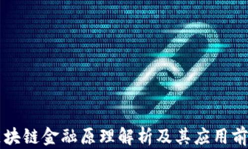 
区块链金融原理解析及其应用前景