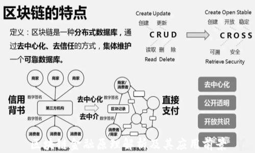 
区块链金融原理解析及其应用前景
