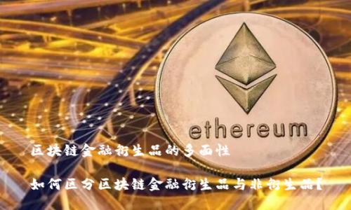 区块链金融衍生品的多面性

如何区分区块链金融衍生品与非衍生品？