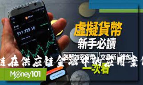 区块链在供应链金融中的应用案例分析