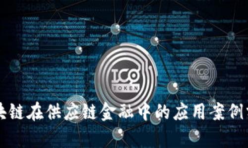 区块链在供应链金融中的应用案例分析