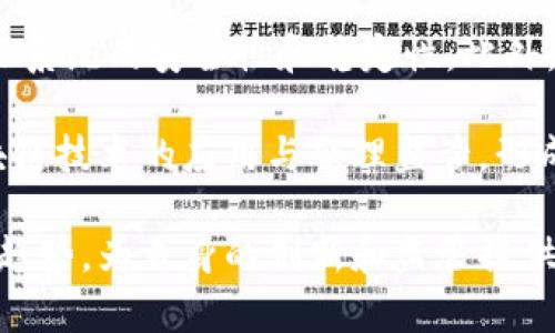 baioti金融行业如何结合区块链技术：变革与机遇/baioti
区块链,金融行业,数字货币,智能合约/guanjianci

在当今的数字经济时代，区块链技术正逐渐渗透到各个行业，金融行业尤为显著。作为一种颠覆性的技术，区块链可以实现去中心化、安全性高、透明性强的特点，因此为金融行业带来了前所未有的机遇和挑战。本文将深入探讨金融行业如何结合区块链技术，并从多个方面分析其带来的影响。

1. 区块链在金融行业的应用场景
区块链技术的兴起，为金融行业提供了多种应用场景，尤其是在支付、清算、合约管理等领域。

支付与转账：传统金融系统中，跨境支付往往需要经过多层中介机构，导致交易费用高、效率低下。然而，区块链技术能够实现点对点的直接交易，降低交易成本，加快交易速度。例如，Ripple网络便是通过区块链实现了高效的国际资产转移。

资产数字化：金融资产的数字化是区块链技术另一个重要应用。当传统资产如房地产、股票等被token化后，可以在区块链上进行交易，大大提高了流动性和透明度。同时，这也为小额投资者提供了更多的投资机会，使得资产的持有和交易变得更加灵活。

智能合约：智能合约是一种自执行的合约，合约条款直接写入代码中，通过区块链网络自动执行。这为金融合约的管理和履行带来了革命性的变化。例如，保险、信贷等领域可以利用智能合约来自动处理索赔和融资，减少人为干预，提高效率和安全性。

2. 区块链对金融行业的影响
区块链技术的引入将深刻影响金融行业的各个方面，主要体现在以下几个方面：

透明性与安全性：区块链的透明性使得所有交易记录都可以追踪和验证，降低了欺诈和错误的可能性。在金融行业，资金流向的透明化将有助于监管机构更好地监控金融市场，防止洗钱等非法活动。同时，由于区块链采用了强大的加密技术，交易的安全性得到了显著提高。

成本控制：通过减少中介环节，区块链技术能够显著降低金融交易的成本。传统的金融交易需要支付手续费、佣金等，而区块链的直接交易模式可以减少这些费用，为用户提供更具竞争力的选择。

市场效率：金融市场的运行效率是评估其健康的重要指标。区块链能够简化交易流程和清算过程，大幅提高市场的整体效率。例如，实时结算的能力使得资金能够更快地流动，提高了资金的使用效率。

3. 区块链在金融监管中的挑战与机遇
尽管区块链为金融行业带来了诸多机遇，但同时也面临着监管挑战。由于其去中心化和匿名性，监管机构可能很难追踪和监控某些交易，同时也给合法合规带来了新挑战。

监管框架的缺乏：目前，许多国家对区块链相关技术的监管政策尚不完善，缺乏明确的监管框架，这使得金融机构在应用区块链时面临法律风险。金融行业需要与监管机构合作，共同建立区块链的监管标准，确保技术得以健康发展。

技术成熟度：区块链技术尚处于快速发展阶段，很多底层技术尚未成熟，面临着安全性、扩展性等挑战。因此，在大规模应用之前，金融行业必须充分测试技术的可靠性，确保系统的安全性和稳定性。

4. 未来金融行业与区块链的结合前景
未来，区块链技术有望进一步深化与金融行业的结合，带来更多的创新应用和商业模式。

去中心化金融（DeFi）：DeFi是区块链技术在金融领域的重要创新，它使得用户能够在没有传统金融机构的干预下进行借贷、交易和投资。随着DeFi的普及，金融服务将变得更加开放和公平，用户可以直接控制自己的资产，而不再依赖银行等entralized机构。

全球金融基础设施变革：区块链不仅可以服务于个人用户，也能够在全球范围内重塑金融基础设施。通过区块链技术，国际间的资产转移和交易费用可以大幅度降低，进而促进全球贸易。在这种环境下，小型企业和发展中国家的金融服务将获得更大的拓展空间。

数字货币的崛起： 许多国家和地区正在积极探索数字货币的发行与运用，区块链是实现数字货币的重要技术之一。央行数字货币（CBDC）的推出将不仅改变货币流通的方式，也可能重新定义现有的金融系统，将金融服务带给更多的人群。

可能相关问题

1. 区块链如何提高金融交易的安全性？
区块链通过去中心化、高加密性和不可篡改性等特性极大地提高了金融交易的安全性。
首先，区块链的去中心化意味着没有单一的控制中心，降低了单点故障风险，增强了系统的整体安全。用户在进行交易时，交易记录会自动在多个节点上进行验证和记录，这使得构成网络的节点成为了交易真实有效的见证者。

其次，区块链交易的安全性还得益于强大的加密技术。每一笔交易都需要进行数字签名，确保交易的来源真实可靠。此外，区块链技术采用哈希算法生成区块链，每个区块中都包含前一个区块的哈希值，形成一个“链”的结构，使得篡改交易记录几乎不可能。一旦某个区块被添加到链上，任何试图更改此区块内容的行为都会被网络中的其他节点 reject，这便确保了交易数据的完整性。

最后，区块链的透明性也为安全提供了保障。金融市场的参与者可以追踪每一笔交易记录，确保资金流向的透明。这种透明性不仅降低了操纵市场的可能性，同时也帮助监管机构加强监督，维护金融市场的安全与公正。

2. 区块链会如何影响传统银行的业务模式？
随着区块链技术在金融行业的广泛应用，传统银行的业务模式正面临着重大的挑战。
首先，区块链技术的去中心化特性使得传统银行这些中介的角色受到威胁，直接影响到其核心业务。用户可以使用区块链平台直接进行资金交易和资产转移，而不再依赖银行进行处理。这意味着银行在支付、清算等领域的利润将大幅减少。

其次，区块链的智能合约功能推动了传统合约的变革，使得银行所提供的一些服务可以被自动化。例如，用户在借贷、保险等领域的需求可以通过智能合约得到自动满足，从而降低了人工干预和相关费用。

然而，传统银行并不会就此消失。相反，它们需要迅速调整自身的战略，拥抱区块链技术，与其合作开发新产品与服务。很多传统银行已开始投资区块链技术，探索如何将其融入自身业务，以保持市场竞争力。最终，结合区块链技术，传统银行将可能变得更加创新、高效，提供更为多样化的金融服务。

3. 区块链在金融合约中的应用前景如何？
智能合约作为区块链技术的重要应用，为金融合约的自动化和高效化提供了新的可能性。
首先，智能合约能够自动执行合约条款，减少人为干预，从而提高合约执行的效率。这一点在金融行业具有重要意义，例如，在借贷或保险中，智能合约可以根据预设的条件自动进行付款与结算，避免了双方因信息不对称而导致的纠纷。

其次，智能合约的透明性和可追溯性保障了合约的公正性。通过在区块链上发布合约，所有相关方都可以随时查看合约的内容和执行情况，确保合约执行的透明，从而加强各方的信任与合作。

然而，智能合约也面临着一些挑战。例如，合约的代码需要经过严谨的编码与测试，以保证其在不同情况下的安全性和正确性。此外，在法律上，智能合约的合法性目前尚未被广泛承认，未来需要相关法律对其进行明确的界定和认可。

尽管存在一些挑战，智能合约在金融行业的应用前景依然广阔。随着技术的发展和法律的逐步完善，智能合约预计将在金融市场中扮演越来越重要的角色，提高合约的执行效率，降低成本，并创新金融产品和服务。

4. 如何应对区块链在金融行业的监管挑战？
区块链在金融行业的应用虽带来了创新，但也伴随着诸多监管挑战。金融行业需要积极应对，以确保安全和合法合规。
首先，金融机构应积极与监管机构互动，推动政策与法规的制定。有必要建立一个明晰的监管框架，明确区块链技术在金融行业中的角色及其合法性。通过推动政策与法规的制定，可以确保机构合规运营，降低法律风险。

其次，金融机构应加强自身的风险管理体系，尤其是在技术安全和数据保护方面。通过设立专门的区块链项目管理团队，利用专业的技术力量进行步骤化的风险评估和管理，确保系统的安全性和稳定性。此外，金融机构还可以利用区块链的特性来增强透明度，主动披露合规信息，提高自身的公众信任度。

最后，行业的协调与合作也是应对监管挑战的重要手段。金融机构、监管机构和技术供应商应共同协作，制定行业规范，实现信息的共享和交流。通过建立行业联盟，共同推进区块链技术的应用与合理监管，形成良好的生态环境。只有这样，金融行业才能充分利用区块链技术的优势，同时确保市场的安全与稳定。

总之，金融行业结合区块链技术是一项复杂而深远的任务，它将带来深刻的行业变革，同时也面临着诸多挑战。为了迎接未来的机遇，金融机构必须积极探索，适应新技术的发展趋势，为自身的创新和监管提供支持。